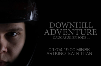Премьера фильма Downhill Adventure в Минске